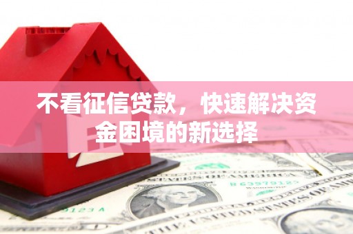 金湖不看征信贷款，快速解决资金困境的新选择