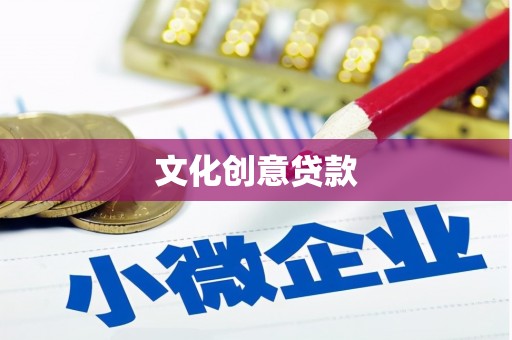 金湖文化创意贷款