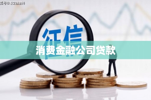 金湖消费金融公司贷款