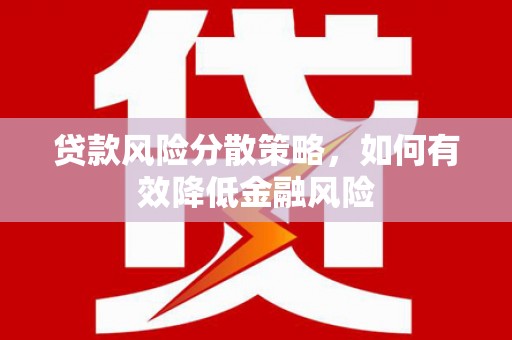 金湖贷款风险分散策略，如何有效降低金融风险