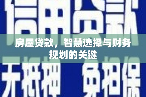 金湖房屋贷款，智慧选择与财务规划的关键