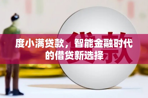 金湖度小满贷款，智能金融时代的借贷新选择