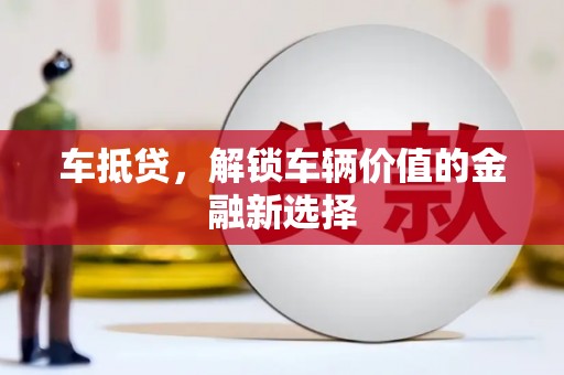 金湖车抵贷，解锁车辆价值的金融新选择