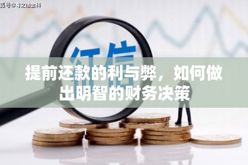 金湖提前还款的利与弊，如何做出明智的财务决策