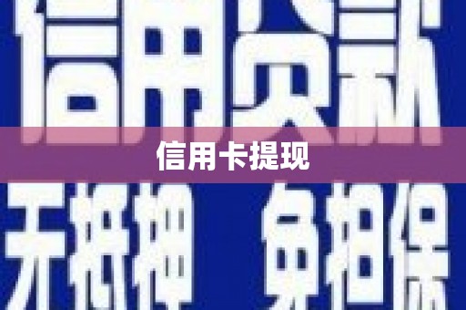 金湖信用卡提现
