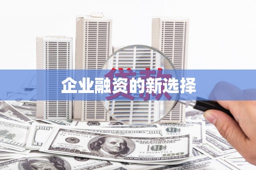 金湖企业融资的新选择