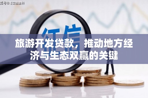 金湖旅游开发贷款，推动地方经济与生态双赢的关键