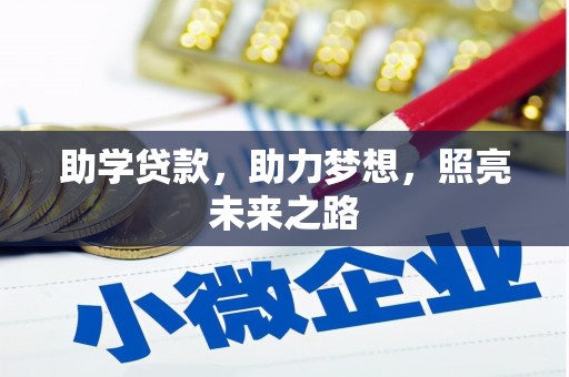 金湖助学贷款，助力梦想，照亮未来之路
