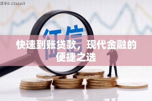 金湖快速到账贷款，现代金融的便捷之选