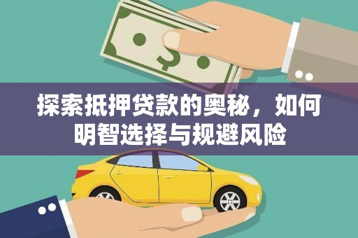 金湖探索抵押贷款的奥秘，如何明智选择与规避风险