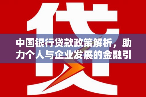 金湖中国银行贷款政策解析，助力个人与企业发展的金融引擎