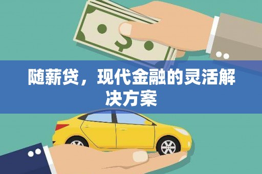 金湖随薪贷，现代金融的灵活解决方案