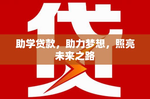 金湖助学贷款，助力梦想，照亮未来之路