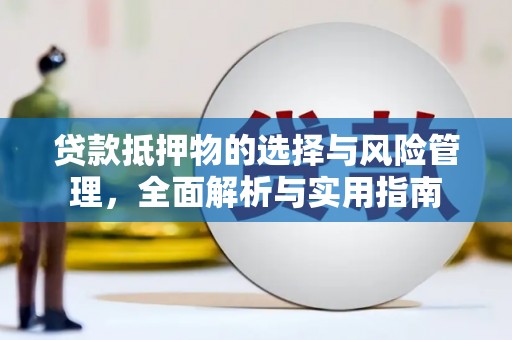 金湖贷款抵押物的选择与风险管理，全面解析与实用指南