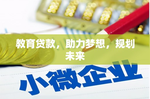 金湖教育贷款，助力梦想，规划未来