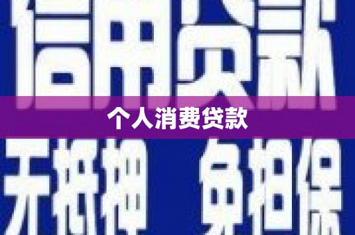 金湖个人消费贷款