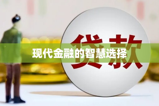 金湖现代金融的智慧选择
