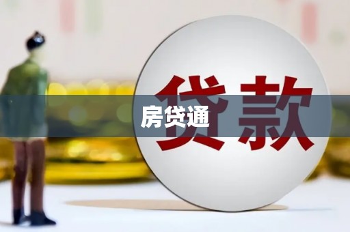 金湖房贷通