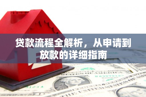金湖贷款流程全解析，从申请到放款的详细指南