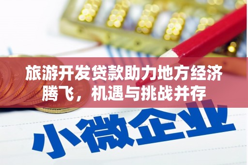金湖旅游开发贷款助力地方经济腾飞，机遇与挑战并存
