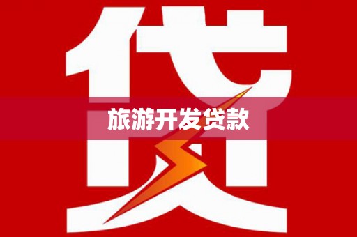 金湖旅游开发贷款