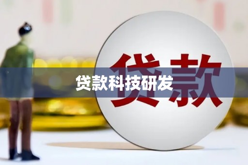 金湖贷款科技研发