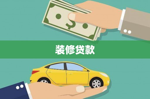 金湖装修贷款