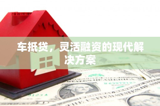 金湖车抵贷，灵活融资的现代解决方案