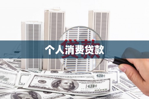金湖个人消费贷款