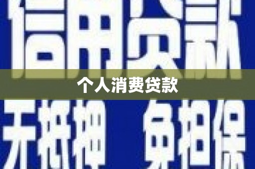 金湖个人消费贷款