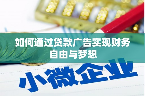 金湖如何通过贷款广告实现财务自由与梦想