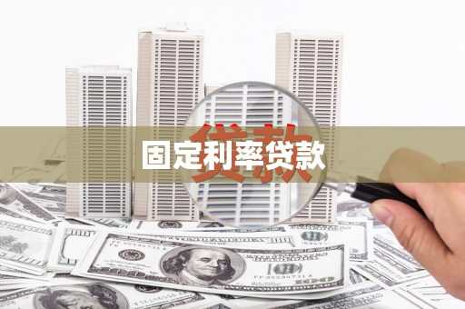 金湖固定利率贷款