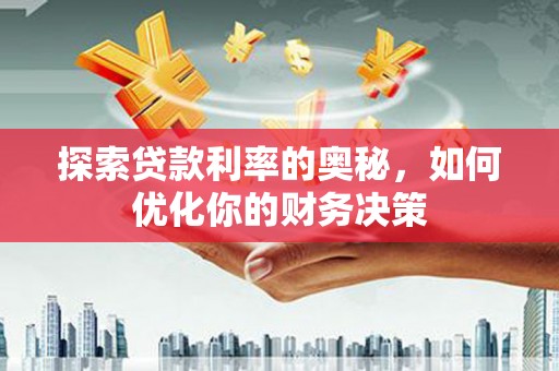 金湖探索贷款利率的奥秘，如何优化你的财务决策