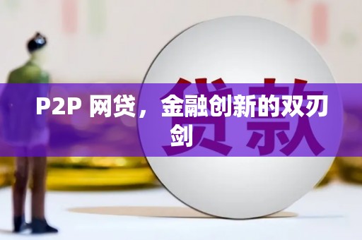 金湖P2P 网贷，金融创新的双刃剑