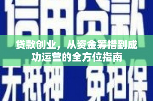 金湖贷款创业，从资金筹措到成功运营的全方位指南