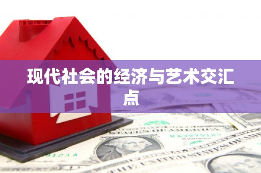 金湖现代社会的经济与艺术交汇点