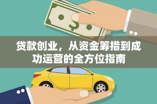 金湖贷款创业，从资金筹措到成功运营的全方位指南