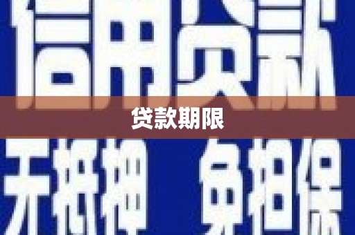 金湖贷款期限
