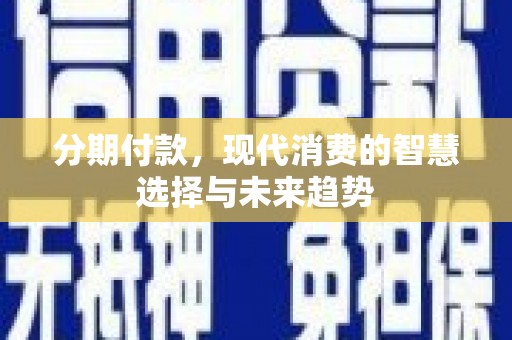 金湖分期付款，现代消费的智慧选择与未来趋势