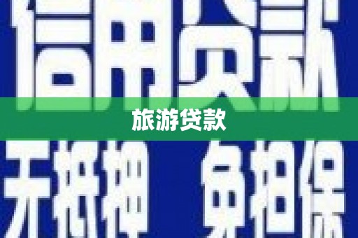 金湖旅游贷款