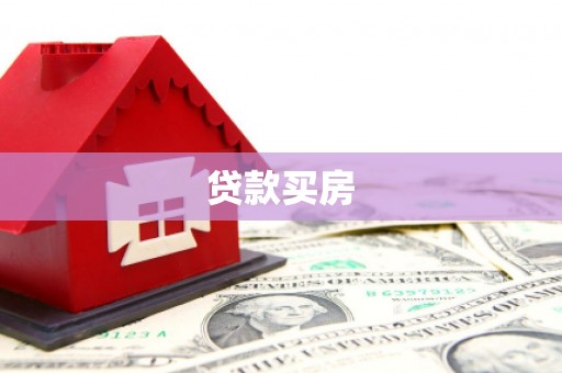 金湖贷款买房