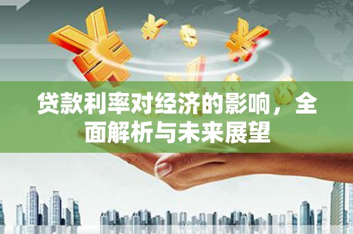 金湖贷款利率对经济的影响，全面解析与未来展望