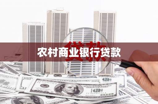 金湖农村商业银行贷款