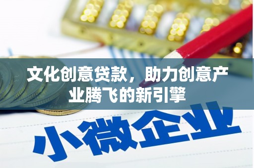 金湖文化创意贷款，助力创意产业腾飞的新引擎