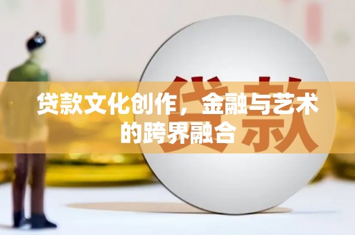 金湖贷款文化创作，金融与艺术的跨界融合