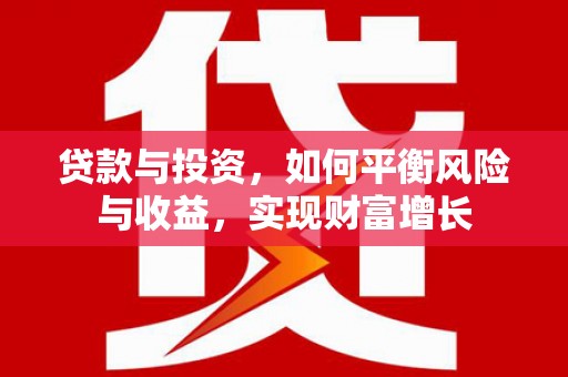 金湖贷款与投资，如何平衡风险与收益，实现财富增长