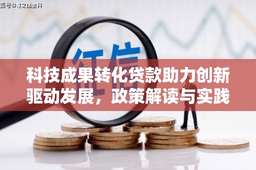 金湖科技成果转化贷款助力创新驱动发展，政策解读与实践探索