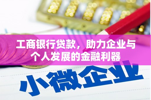 金湖工商银行贷款，助力企业与个人发展的金融利器