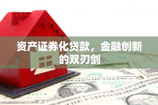 金湖资产证券化贷款，金融创新的双刃剑
