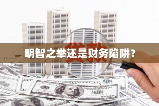 金湖明智之举还是财务陷阱？